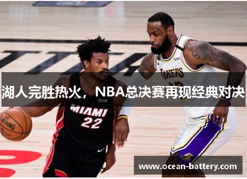 湖人完胜热火，NBA总决赛再现经典对决