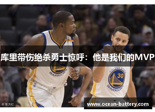 库里带伤绝杀勇士惊呼：他是我们的MVP